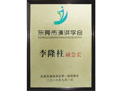 东莞演讲学会副会长