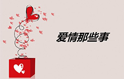 甜言蜜语的恋爱口才班