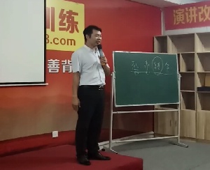 好口才是练出来的